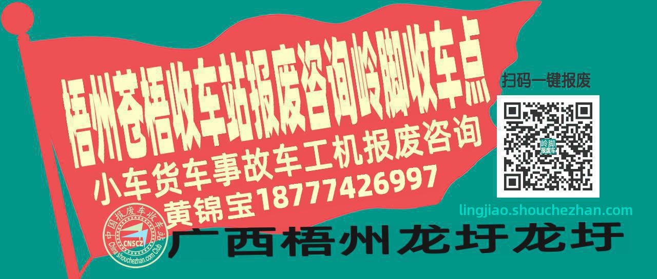 梧州苍梧收车站报废咨询岭脚收车点